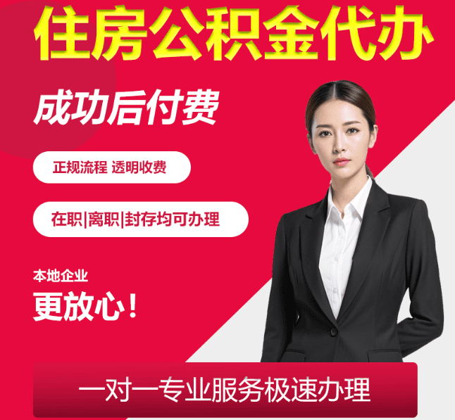 龙门镇住房公积金代办