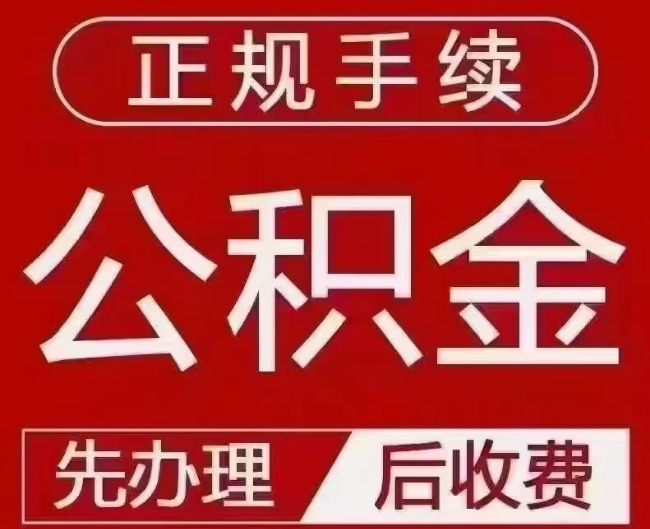 龙门镇提取公积金还是公积金贷款？手续不全还能找代办吗？一文讲清！